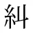 糾