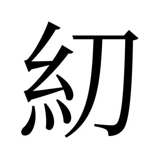 糿