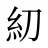 糿