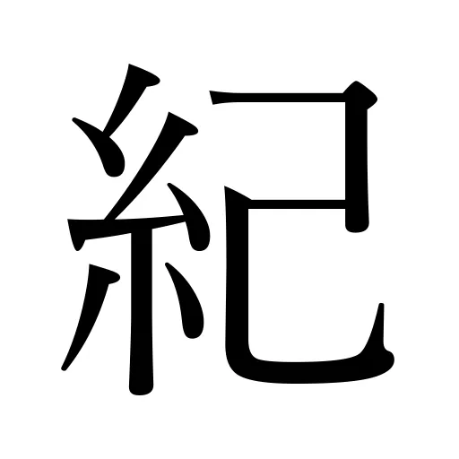 紀
