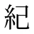 紀