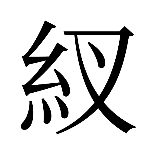 紁