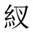 紁