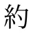 約