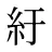 紆