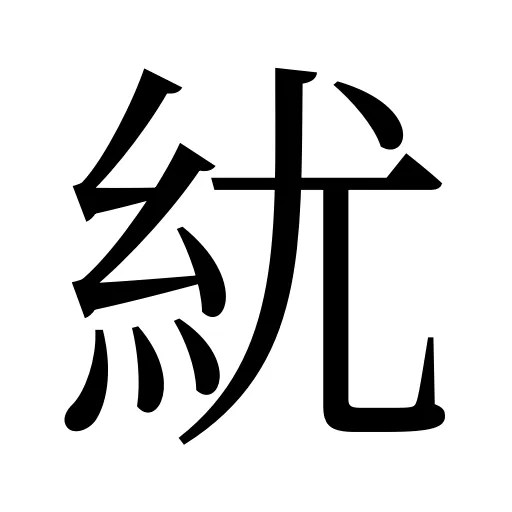 紌