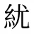 紌