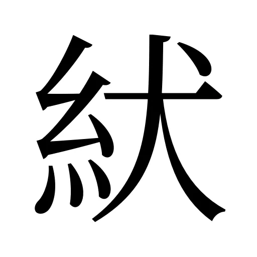 紎