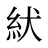 紎