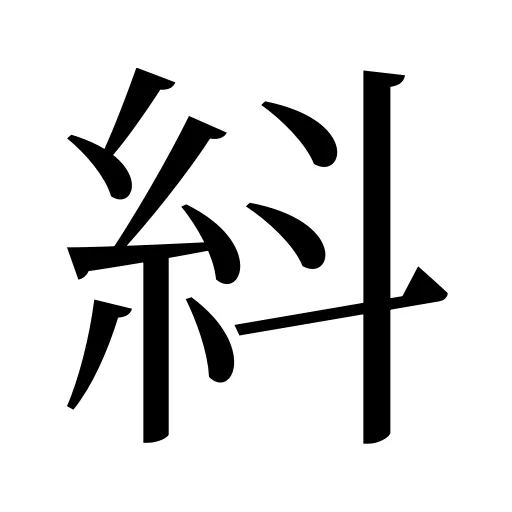 紏