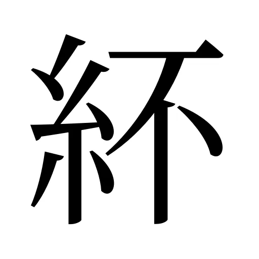 紑
