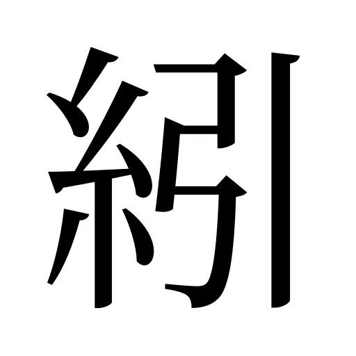 紖