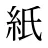 紙