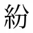 紛