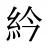 紟