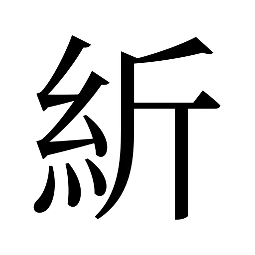 紤