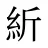 紤