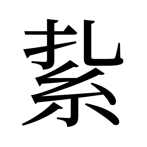 紥