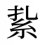 紥