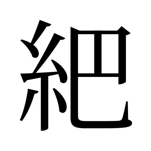紦