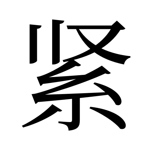 紧
