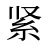 紧
