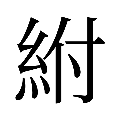 紨