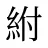 紨