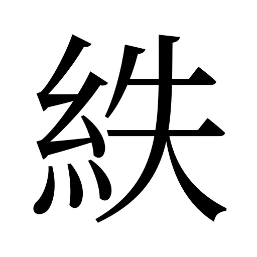紩