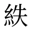 紩