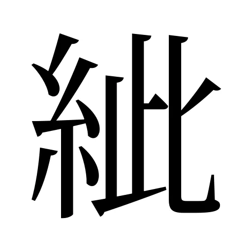 紪