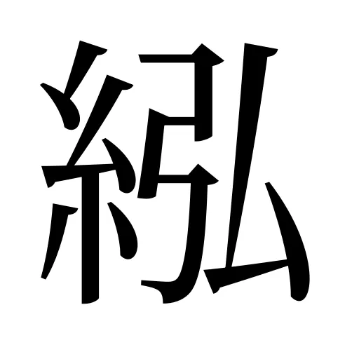 紭