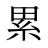 累