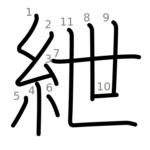 紲の書き順