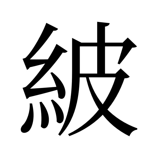 紴