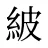 紴