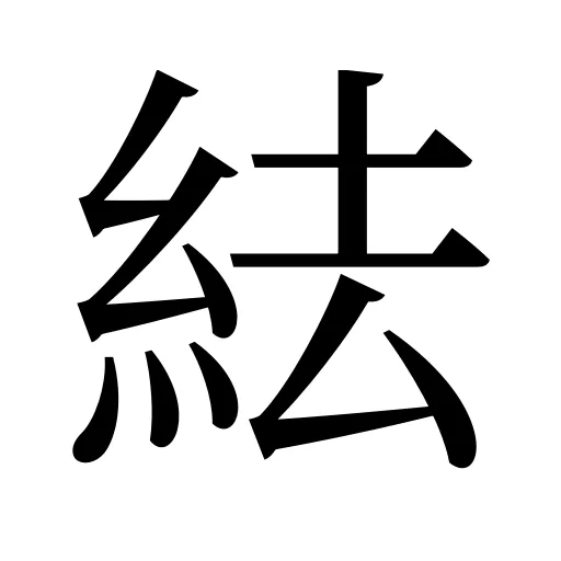 紶
