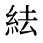紶