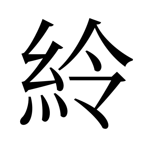 紷