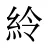 紷