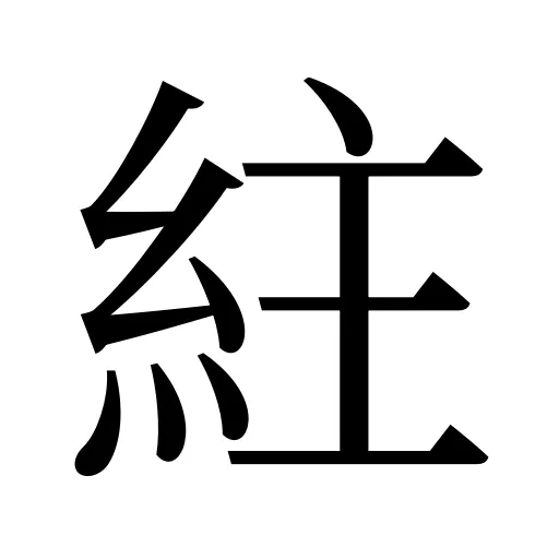 紸