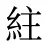紸