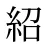 紹