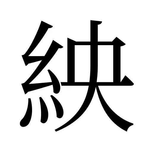 紻
