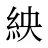 紻
