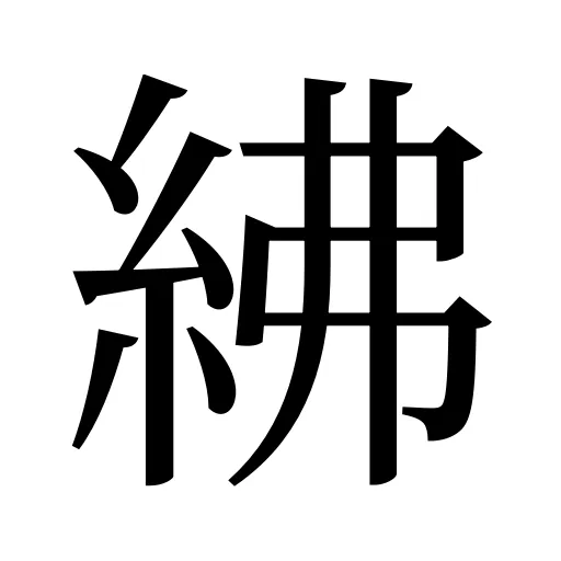 紼