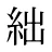 絀