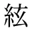 絃