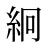絅