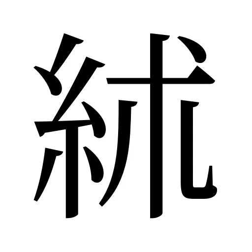 絉